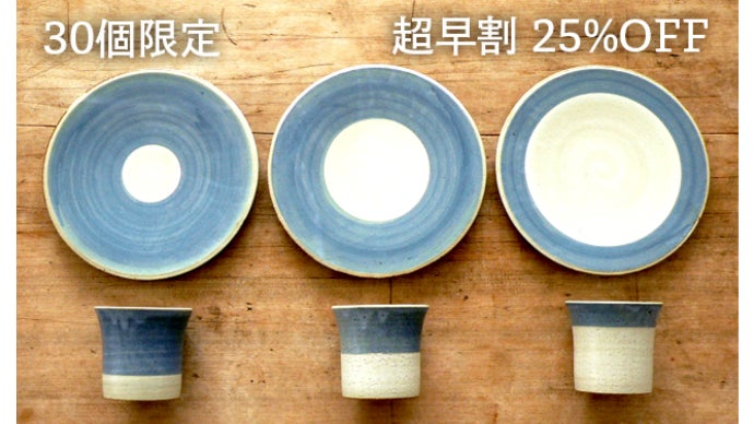 超撥水で手入れ楽々。お洒落な伝統陶器を手軽に日常使いできる食器