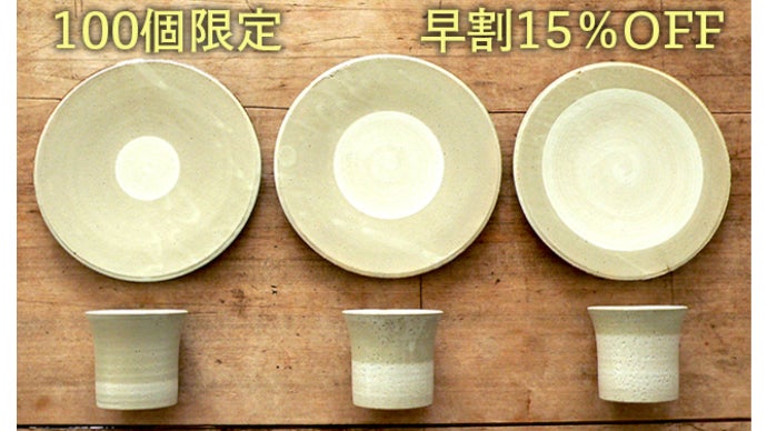 超撥水で手入れ楽々。お洒落な伝統陶器を手軽に日常使いできる食器