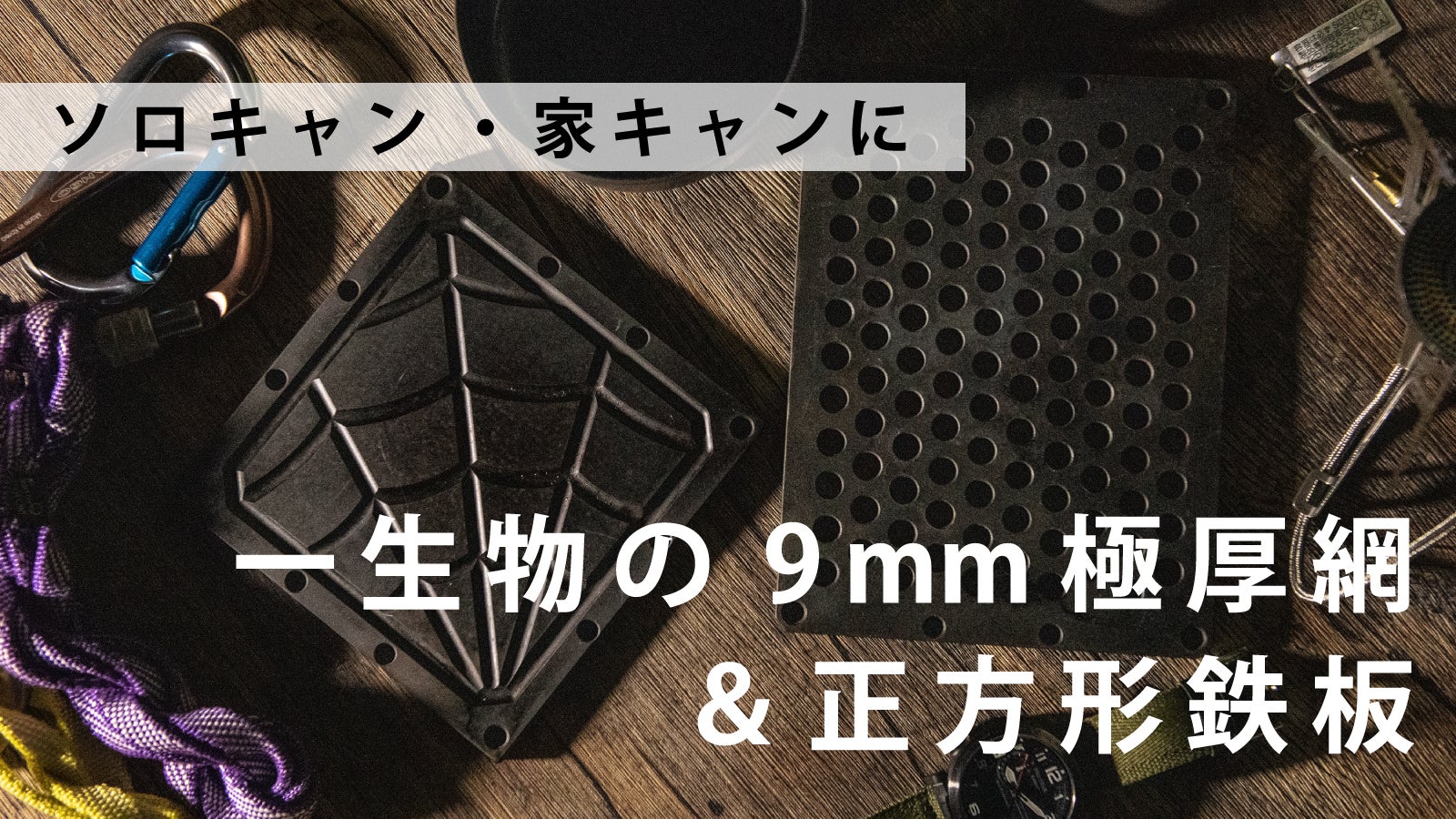 改良版！町工場が作るー生物の9mm極厚網＆極厚鉄板【atsu-atsu】正方形