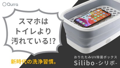 あなたのスマホ、トイレより汚いかも！？」UV除菌ボックス シリボで 