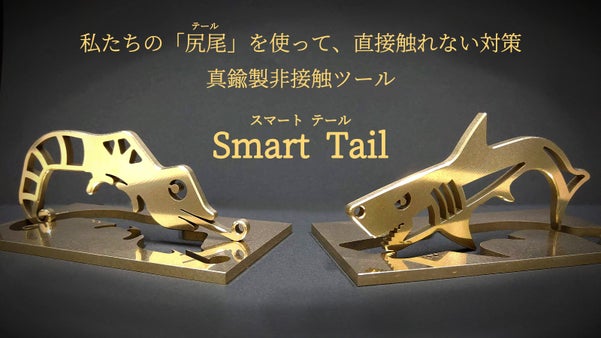 妥協のない『職人気質』から生まれた生き物。スマートテールで非接触の安心を追求