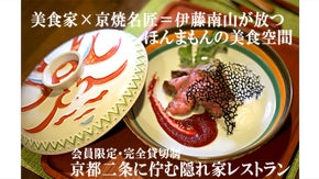 京都二条城傍で京焼名匠が美食でもてなす完全予約制隠れ家レストランが特別会員を募集