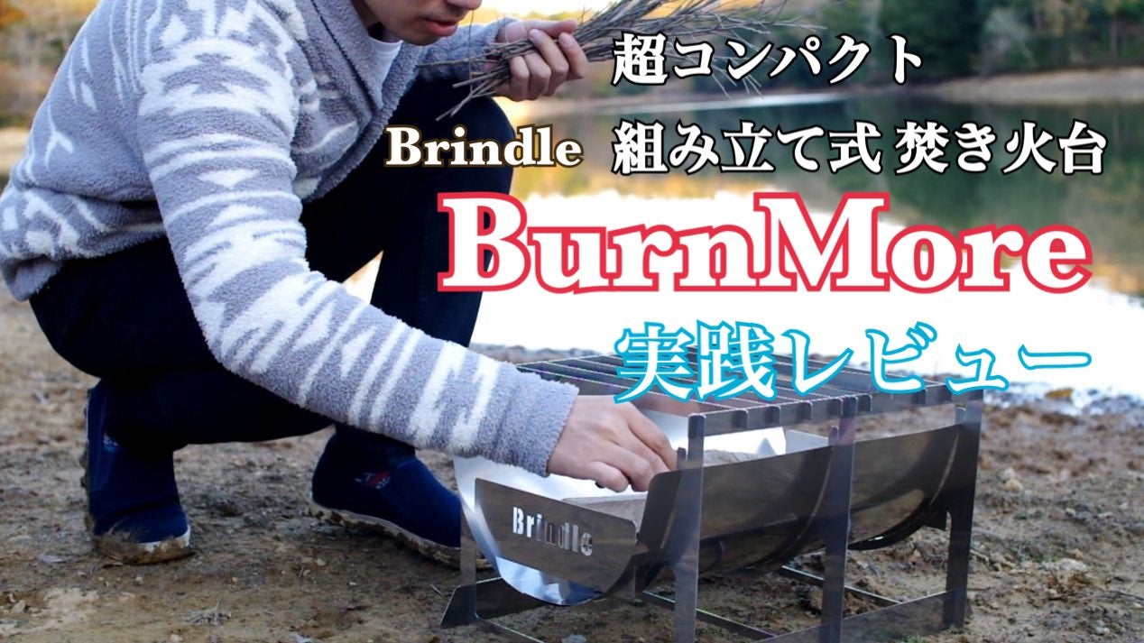 Brindle camp burnmore焚き火台（Makuake｜大型なのにたったの