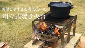 大型なのにたったの1.6kg！便利すぎる組立式焚き火台『BurnMore』