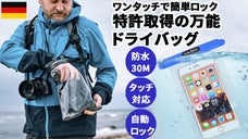 ワンタッチで簡単ロック:特許取得のオートロッキング防水ケース【ドイツ発】