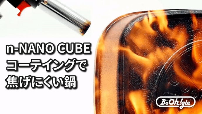 職人歴20年の鍋職人が製作した焦げにくい、ALL分離型鍋「BoOh!gle」