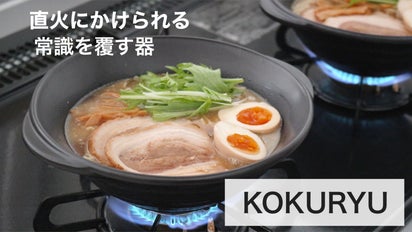 直火調理でそのまま食卓へ！最後の一口まで熱々おいしい土鍋『KOKURYU