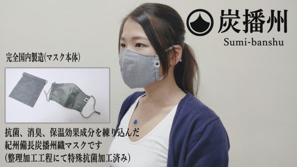 紀州備長炭を播州織に練り込み抗菌加工を施した完全オーダーメイドお洒落マスク