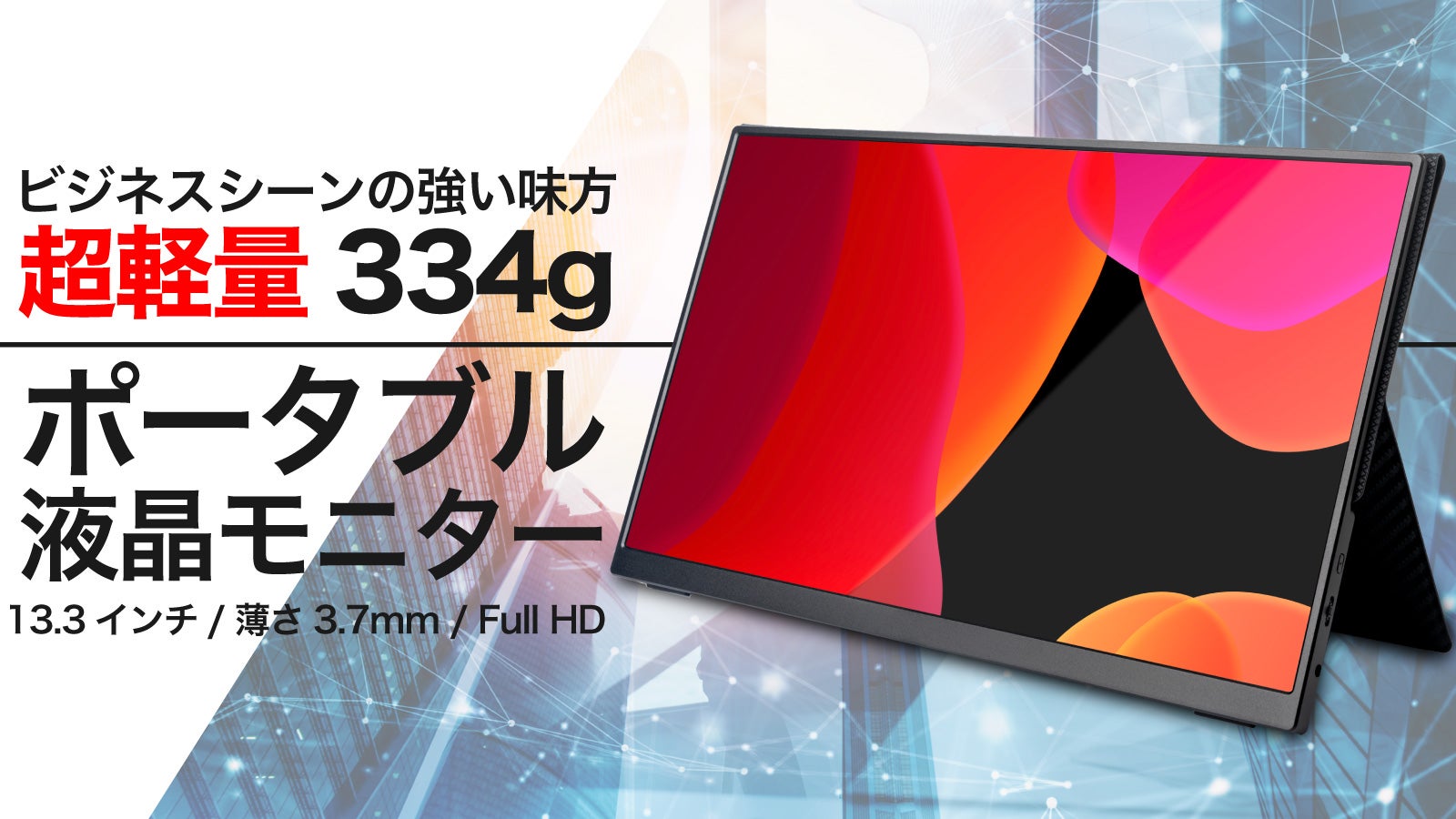 仕事効率爆UP！持運び楽々 超軽量薄型モニターQuintokuta 5Z133