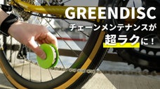 わずか10秒で自転車メンテナンス!!～GREEN DISC(グリーンディスク)