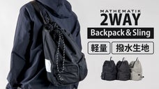 【2WAY演出】バックパックでもスリングバッグでも自由気ままに使い分け！
