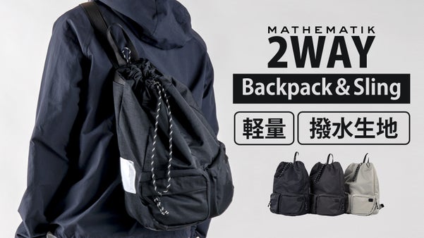 【2WAY演出】バックパックでもスリングバッグでも自由気ままに使い分け！