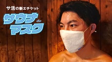 タオルの産地今治から！サウナファンに捧げるふんわり快適な『サウナdeマスク』登場