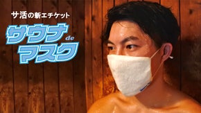 タオルの産地今治から！サウナファンに捧げるふんわり快適な『サウナdeマスク』登場