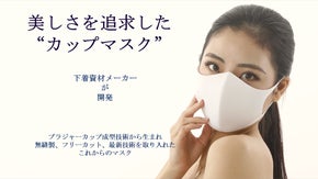 ブラジャーカップ加工から生まれたマスク立体加工でフェイスラインにほどよくフィット