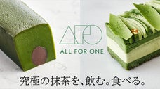 究極の抹茶（希少性0.03％）＆抹茶スイーツセット　【ALL FOR ONE】