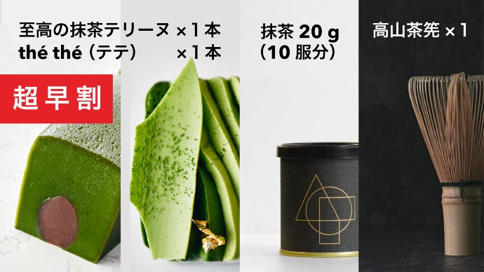 究極の抹茶（希少性0.03％）＆抹茶スイーツセット 【ALL FOR ONE