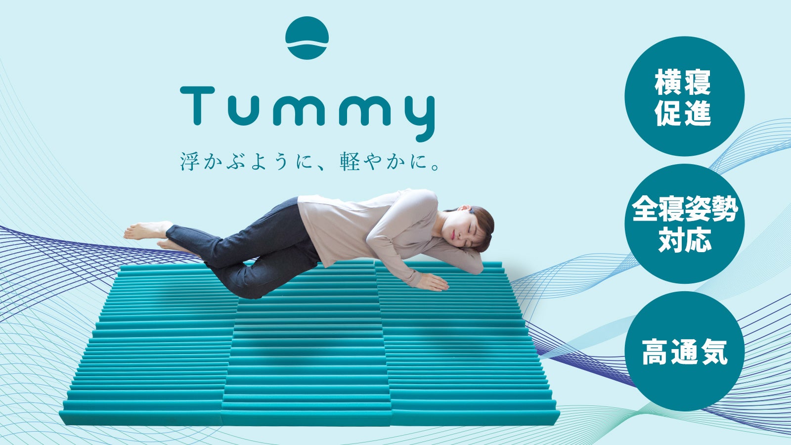 まるでお母さんの「お腹の中」の様な寝心地？！横向き寝促進マットレス