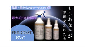 【除菌作業不要】【約３ヶ月の持続性】何処でも使用可能！次世代を生き抜くBVC登場