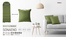 防災のプロ監修！普段はクッションとして使える多機能寝袋『SONAENO』