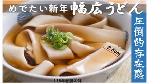 新年に食べるめでたい麺「老舗の幅広うどん」 創業118年の麺を全国にお届け！