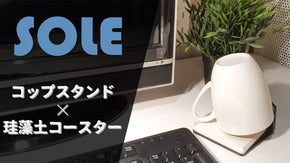 あなたの専属水切りコップスタンド＆珪藻土コースター【SOLE】第二作
