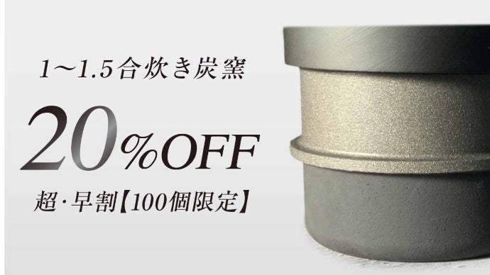 【出品再開】 カーボン素材の炭窯「 HACHI」カーボンキルン1〜1.5合サイズ 出品再開】 カーボン素材の炭窯「 HACHI」カーボンキルン1〜1.5