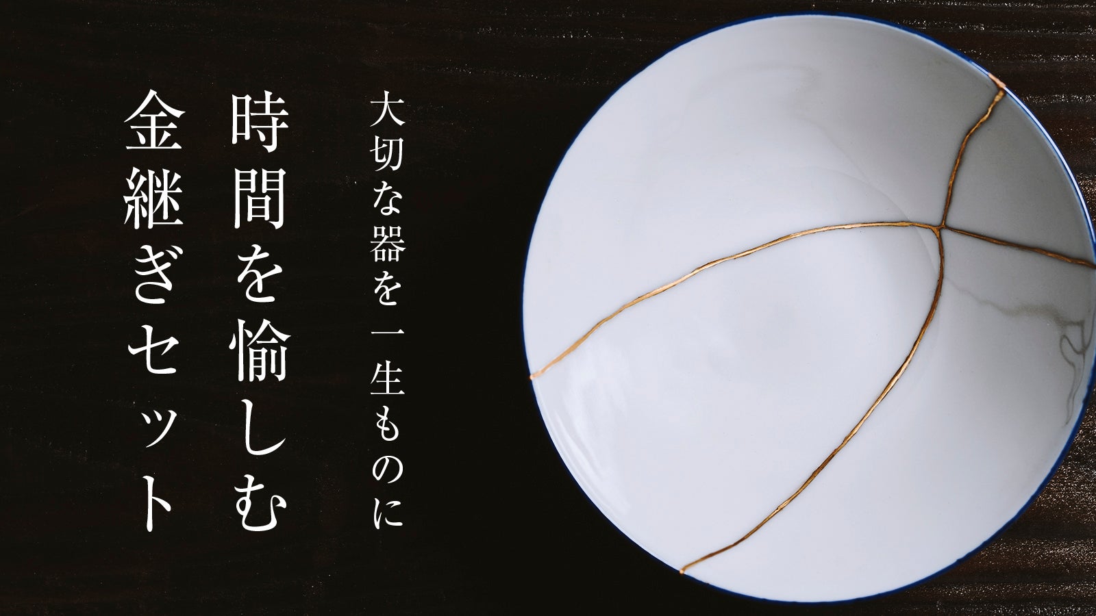 京都の職人が生んだ、金継ぎのお道具箱「巡（めぐる）ー金継ぎ時代ー