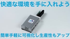 自宅、職場、学校などのあらゆる空間を測定して快適な場所を作り出そう！