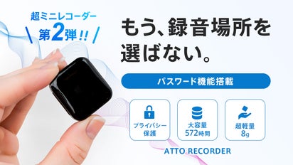 超ミニレコーダー 第2弾！】パスワードで録音データを保護。さらに 