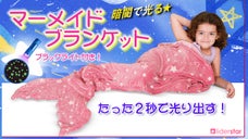 【２秒で光る！？】真っ暗なお部屋がもう怖くない！足元あったか光るブランケット。