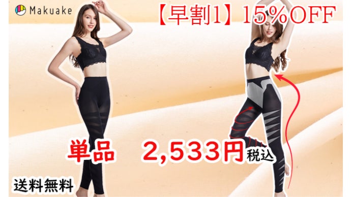 補正効果でスリム美を実現！着圧スタイルスパッツ｜マクアケ