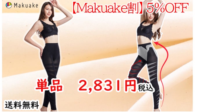 補正効果でスリム美を実現！着圧スタイルスパッツ｜マクアケ