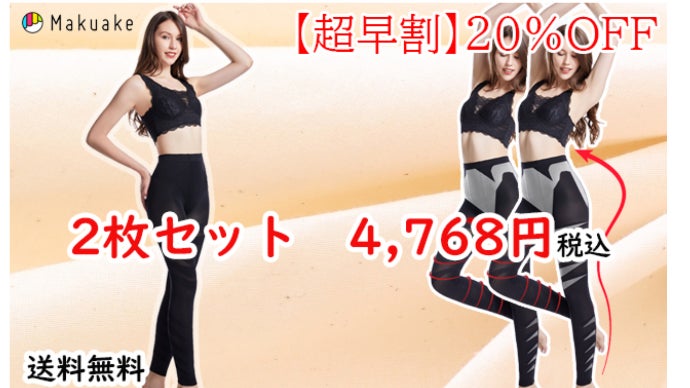 補正効果でスリム美を実現！着圧スタイルスパッツ｜マクアケ