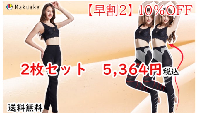 補正効果でスリム美を実現！着圧スタイルスパッツ｜マクアケ