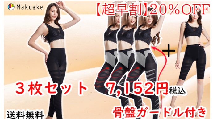 補正効果でスリム美を実現！着圧スタイルスパッツ｜マクアケ