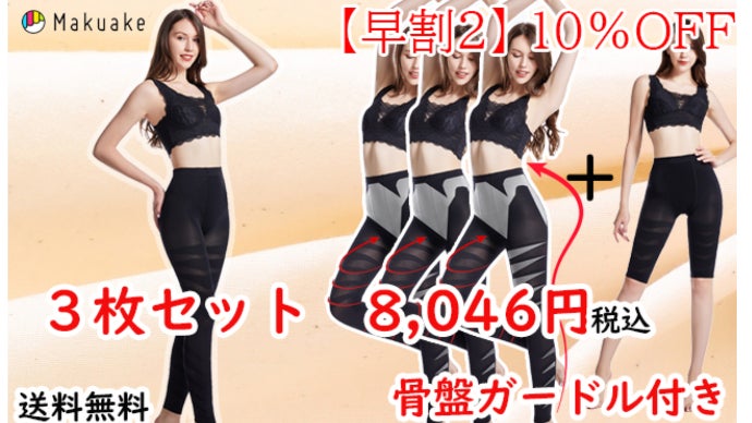 補正効果でスリム美を実現！着圧スタイルスパッツ｜マクアケ