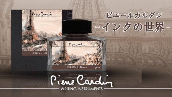 ピエールカルダンのインクの世界　- Colours & the City -