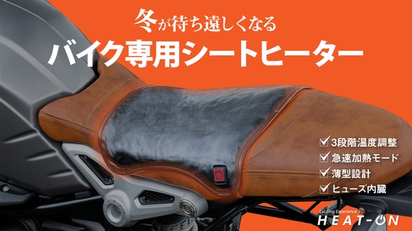 愛車のシートを暖かく。様々な車種に装着可能な「バイク専用シートヒーター」