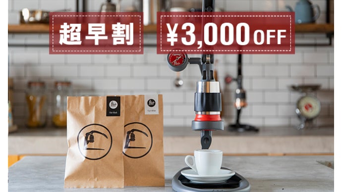 世界中のトップバリスタ達が絶賛するエスプレッソメーカー第二弾