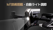 走る速度に合わせて3段階で前方を照らすスマートライト「Ammonite」