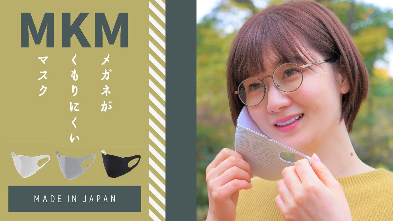 MKM=メガネがくもりにくいマスク ～湿気に強い！シリカゲル抗菌消臭