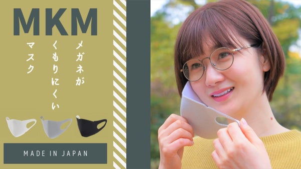 MKM=メガネがくもりにくいマスク ～湿気に強い！シリカゲル抗菌消臭立体マスク～