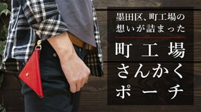 東京墨田・町工場を愛するデザイナーと町工場職人がこだわり抜いて作った超エコポーチ
