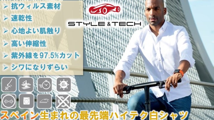 こんな白シャツが欲しかった！抗ウィルス新技術を採用した超ハイテクシャツ