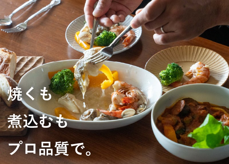 熱を味方につけた鍋。料理人が愛用するプロ仕様をご家庭に