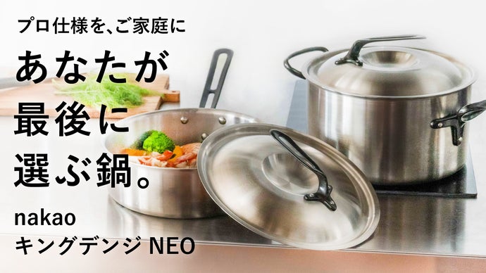 熱を味方につけた鍋。料理人が愛用するプロ仕様をご家庭に