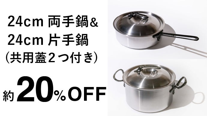 熱を味方につけた鍋。料理人が愛用するプロ仕様をご家庭に