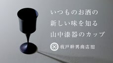 お酒の表情を楽しむ。極限まで薄く細く削り出した山中漆器の酒器 TOHKA 酒杯