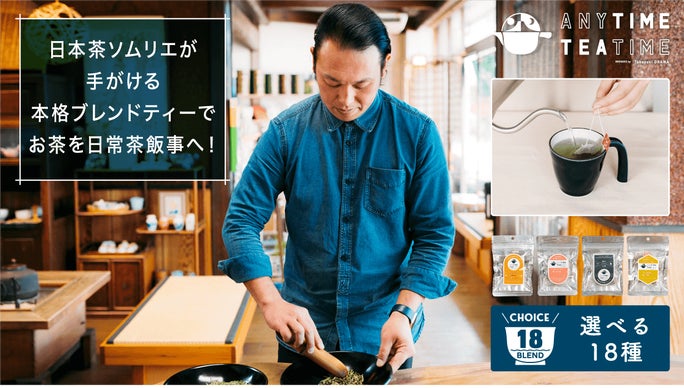 日本茶×ハーブのブレンドティー[Anytime Teatime]選べる18種！